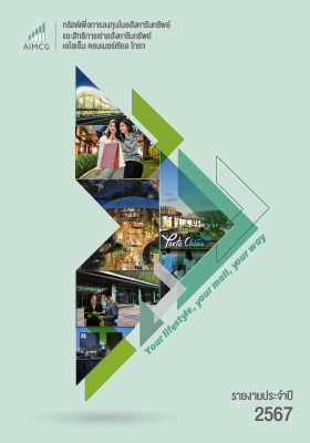 รายงานประจำปี 2567